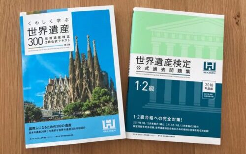 世界遺産検定2級 教材