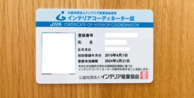 インテリアコーディネーター証