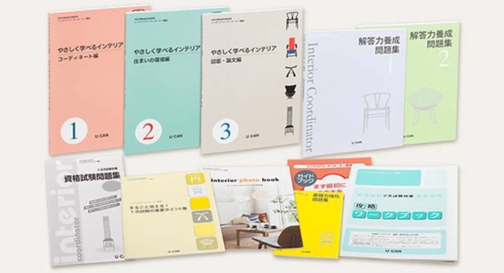 ユーキャンのインテリアコーディネーター試験のテキスト