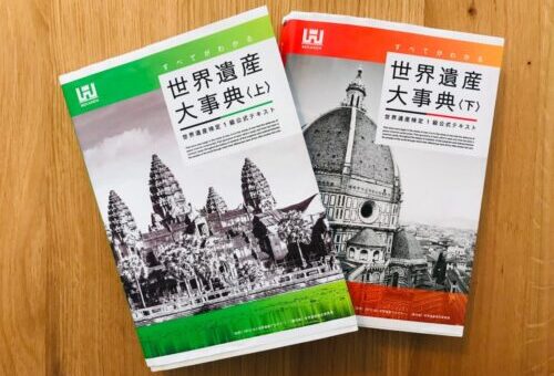 世界遺産検定1級テキスト