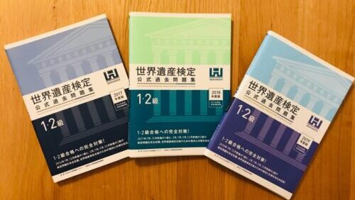 世界遺産検定1級 公式問題集