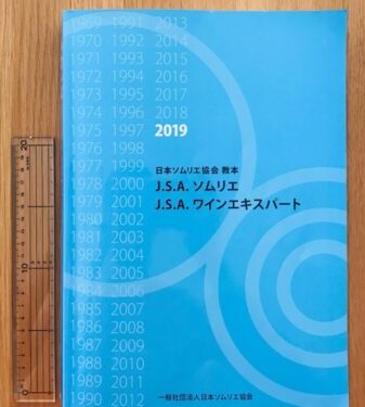 ソムリエ教本の写真