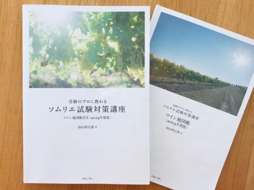 ソムリエ試験対策講座の本の写真