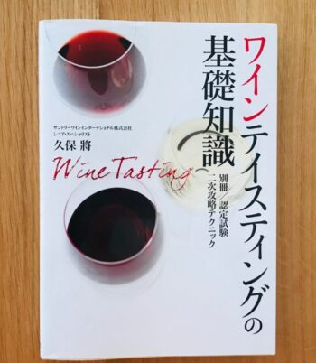 ワインテイスティングの基礎知識の書籍の写真