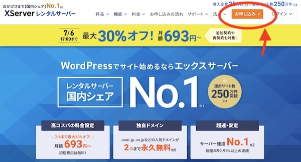 X Serverのトップ画面の「申し込みはここ」の画像