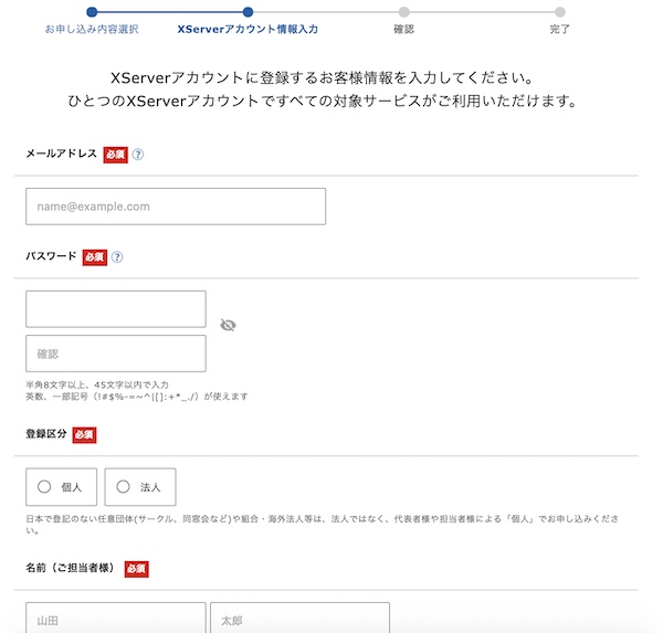 X Serverの申し込み画面をクリックしたあと、個人情報や支払い情報を入力する画面