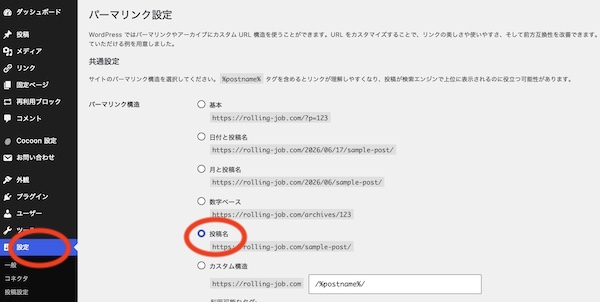 WordPressの「設定」で「パーマリンク」を「投稿名」を選択する画面