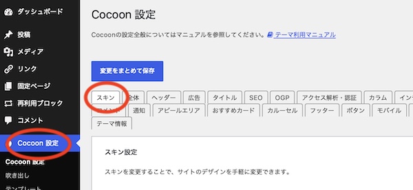 WordPressのテーマ「cocoon」のスキン設定画面