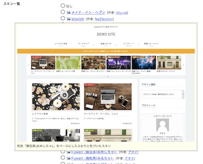 WordPressのテーマ「cocoon」のスキン設定画面のスキン一覧