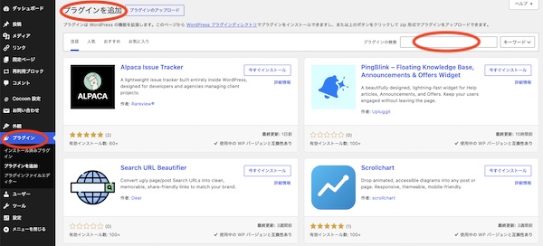 WordPressのプラグイン追加画面