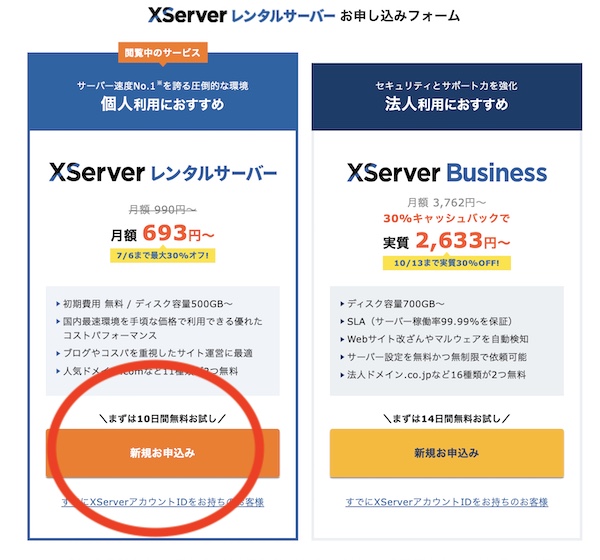 X Serverの申し込み画面をクリックしたあと、個人・法人を選ぶ画面