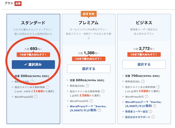 X Serverの申し込み画面をクリックしたあと、サーバープランを選ぶ画面