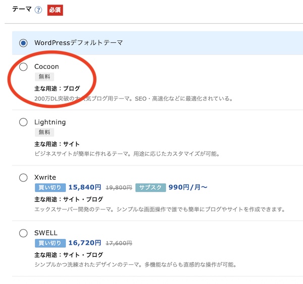 X Serverの申し込み画面をクリックしたあと、ブログ名やテーマを選ぶ画面