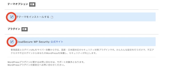 X Serverの申し込み画面をクリックしたあと、子テーマとセキュリティプラグインチェックする画面